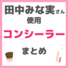 田中みな実さん使用｜コンシーラー まとめ